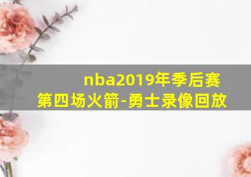 nba2019年季后赛第四场火箭-勇士录像回放