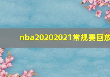 nba20202021常规赛回放