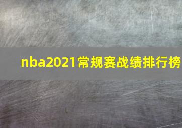 nba2021常规赛战绩排行榜