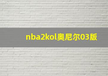 nba2kol奥尼尔03版