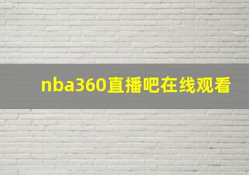 nba360直播吧在线观看