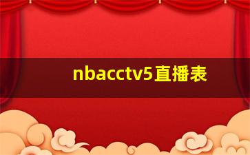 nbacctv5直播表