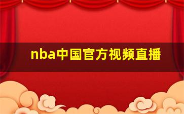 nba中国官方视频直播