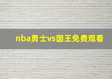 nba勇士vs国王免费观看