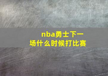 nba勇士下一场什么时候打比赛