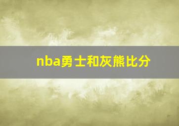 nba勇士和灰熊比分