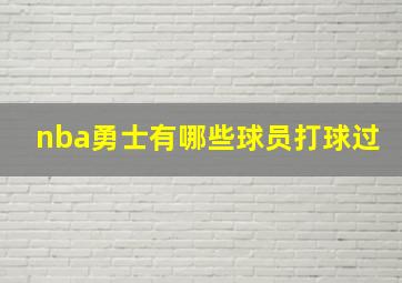 nba勇士有哪些球员打球过