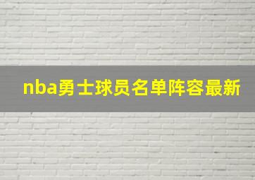 nba勇士球员名单阵容最新