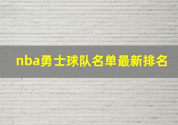 nba勇士球队名单最新排名