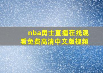 nba勇士直播在线观看免费高清中文版视频