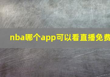 nba哪个app可以看直播免费