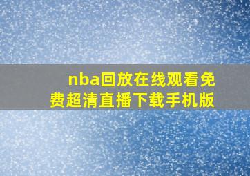 nba回放在线观看免费超清直播下载手机版