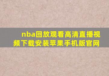 nba回放观看高清直播视频下载安装苹果手机版官网