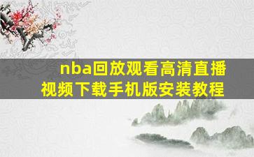 nba回放观看高清直播视频下载手机版安装教程