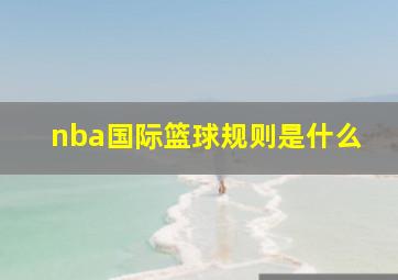 nba国际篮球规则是什么