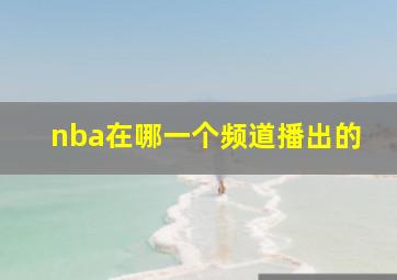 nba在哪一个频道播出的