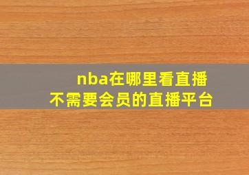 nba在哪里看直播不需要会员的直播平台