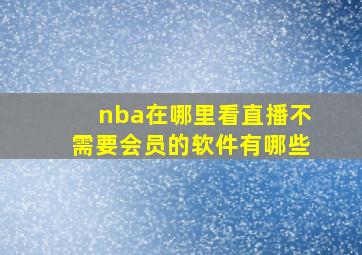 nba在哪里看直播不需要会员的软件有哪些