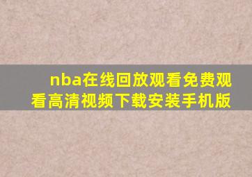 nba在线回放观看免费观看高清视频下载安装手机版