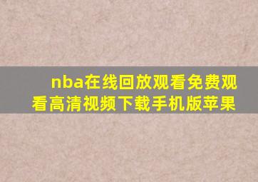 nba在线回放观看免费观看高清视频下载手机版苹果