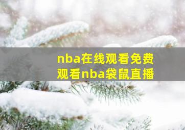 nba在线观看免费观看nba袋鼠直播