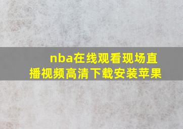 nba在线观看现场直播视频高清下载安装苹果