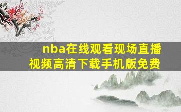 nba在线观看现场直播视频高清下载手机版免费