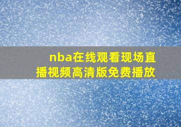 nba在线观看现场直播视频高清版免费播放