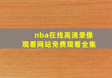 nba在线高清录像观看网站免费观看全集