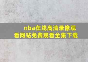 nba在线高清录像观看网站免费观看全集下载