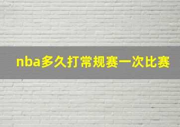 nba多久打常规赛一次比赛