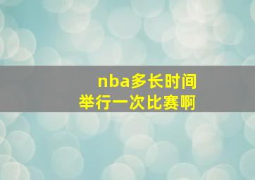 nba多长时间举行一次比赛啊