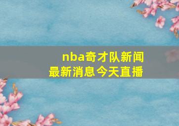 nba奇才队新闻最新消息今天直播