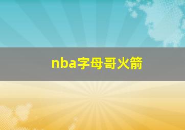 nba字母哥火箭