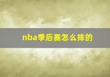 nba季后赛怎么排的