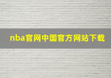 nba官网中国官方网站下载