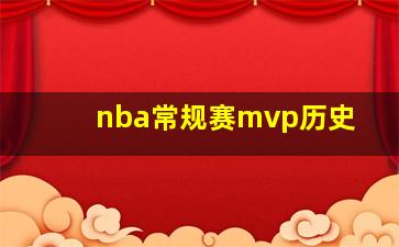 nba常规赛mvp历史