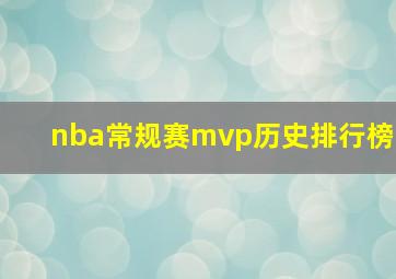 nba常规赛mvp历史排行榜