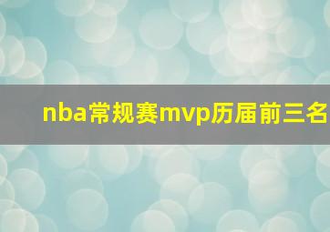 nba常规赛mvp历届前三名