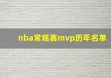 nba常规赛mvp历年名单