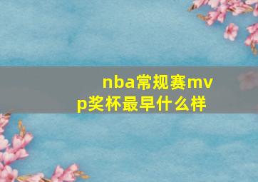 nba常规赛mvp奖杯最早什么样