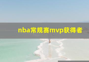 nba常规赛mvp获得者