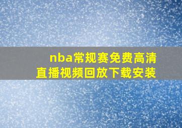 nba常规赛免费高清直播视频回放下载安装