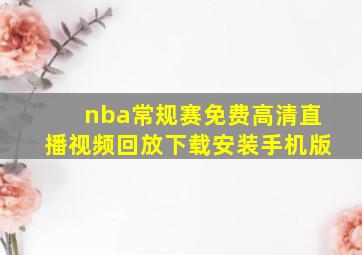 nba常规赛免费高清直播视频回放下载安装手机版