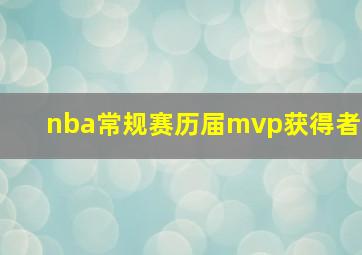 nba常规赛历届mvp获得者