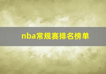 nba常规赛排名榜单