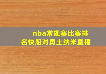 nba常规赛比赛排名快船对勇土纳米直播