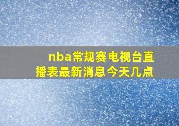 nba常规赛电视台直播表最新消息今天几点