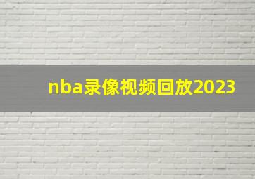 nba录像视频回放2023