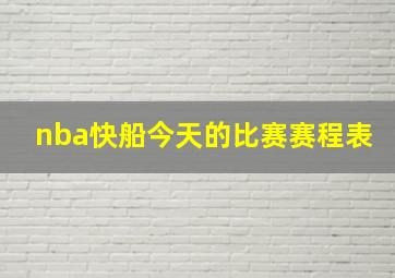 nba快船今天的比赛赛程表